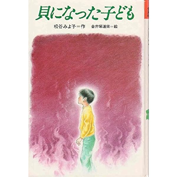 松谷みよ子全集　貝になった子ども　ほか　計10冊 Amazon.co.jp: 貝になった子ども ほか (松谷みよ子全集) : 松谷 みよ子